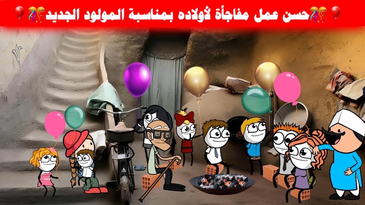 مسلسل ابو البنات(102) حسن وصل البيت وشاف المولود الجديد وخد زكيه يوريها العريس😅🤔تصميم:Misr Animation