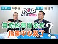 2020-12-18《POP搶先爆》朱學恒 對談 主持人、作家 蔡詩萍