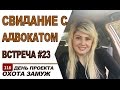 СВИДАНИЕ С АДВОКАТОМ - ЗНАКОМСТВО #23 ♥ ОХОТА ЗАМУЖ/HUSBAND HUNTING/ День#116