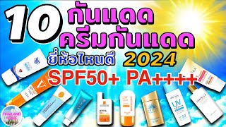 10 sunscreens, which brand of sunscreen is good? SPF50+ PA++++ year 2024 | @thailand_smile