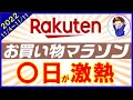 【攻略法】11月4日開始！楽天お買い物マラソンのおすすめ購入日とは？効率的にお得商品を見つける秘訣も解説！