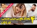 چهار راهکار برای رفع بی میلی جنسی در خانم ها 