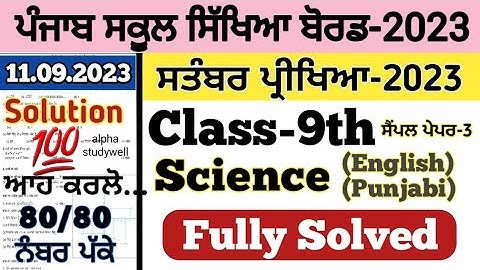 pseb 9th class science paper fully solved september 2023 , pseb class 9 science paper september 2023