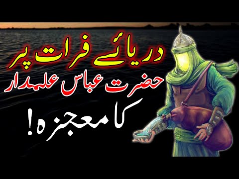 Hazrat Ghazi Abbas Alamdar ka Mojza | Mehrban Ali | 10 Muharram | Karbala Ka Waqia