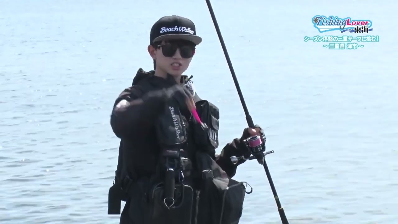 シーズン序盤の三重サーフに挑む！ | Fishing Lover 東海