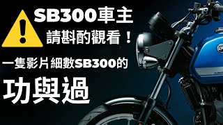 【查理說車】SB300的功與過車主請斟酌觀看 八分鐘道出這台令我又愛又恨的車恨鐵不成鋼國產復古檔車最後的榮光議題討論軼文分享CB350 H'nessUK450