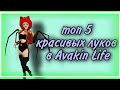 ЛУКИ В АВАКИН ЛАЙФ |Avakin Life| RaspBerry Ava |