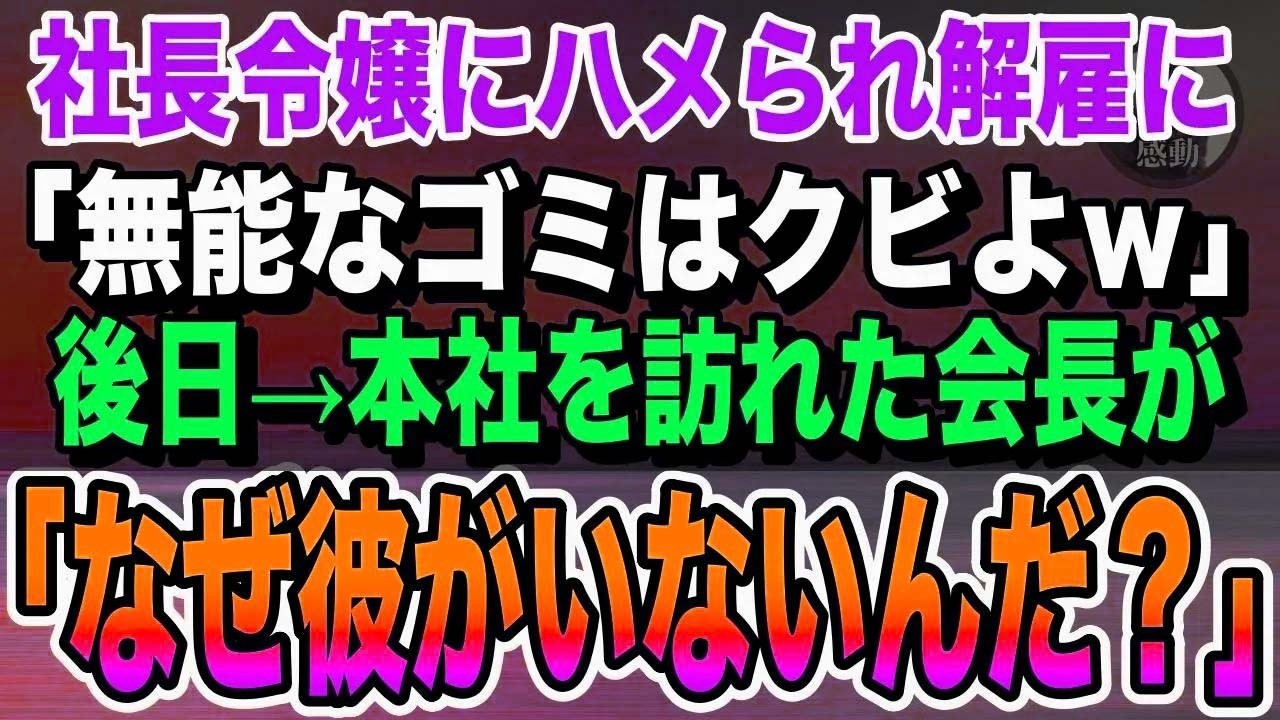 【感動する話】社長令嬢に「無能はクビｗ」と追い出された俺→1週間後、本社に現れた会長の一言で空気が一変する…【泣ける話】【朗読】