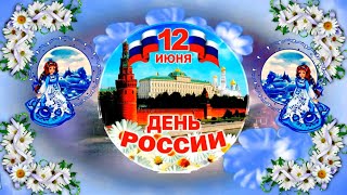 12 Июня День Независимости России! Красивое И Оригинальное Поздравление С Днем России!