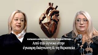 Καρδιακή αμυλοείδωση από τρανσθυρετίνη: Από την άγνοια στην έγκαιρη διάγνωση και τη θεραπεία