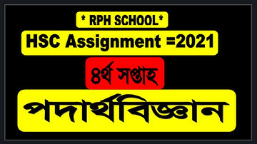 HSC 2021physics Assignment 4th week || physics || HSC 2021 assignment  physics   4_week