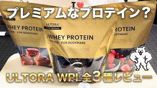 ULTORA WPIプロテイン全種飲み比べ!美味しさ・溶けやすさを徹底検証【人工甘味料不使用】