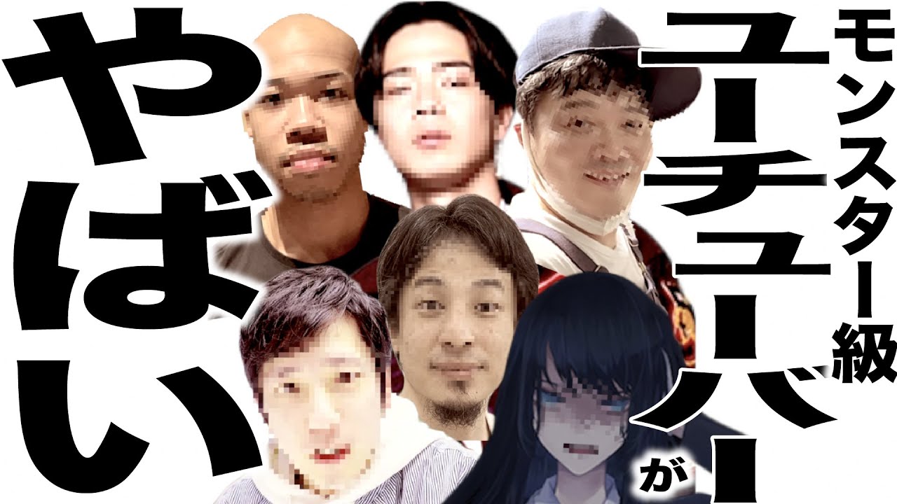 いよいよとんでもない事になってきたモンスター級のyoutuberの歌 Youtube いよいよとんでもない事になってきたモンスター級のyoutuberの歌 Youtube