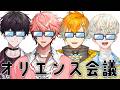 【第一回】オリエンス会議【 Oriens / にじさんじ 】