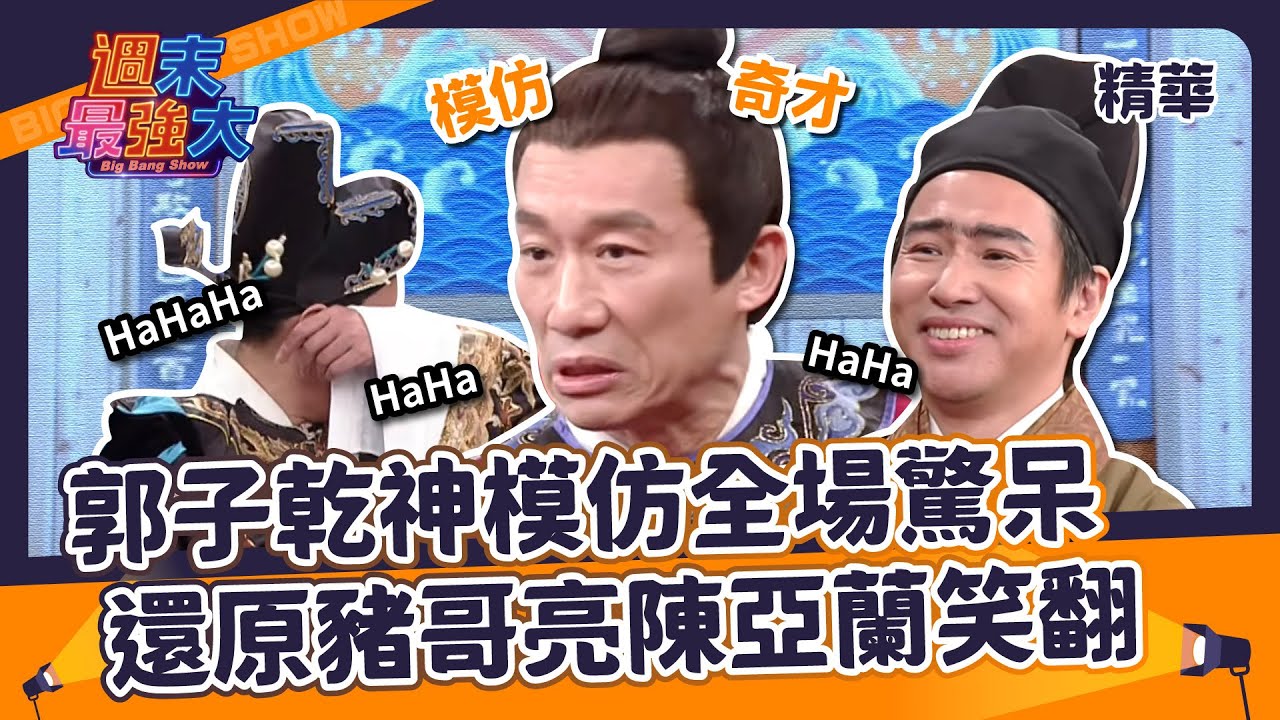 【週末最強大精華】郭子乾神模仿全場驚呆！還原豬哥亮陳亞蘭笑翻！
