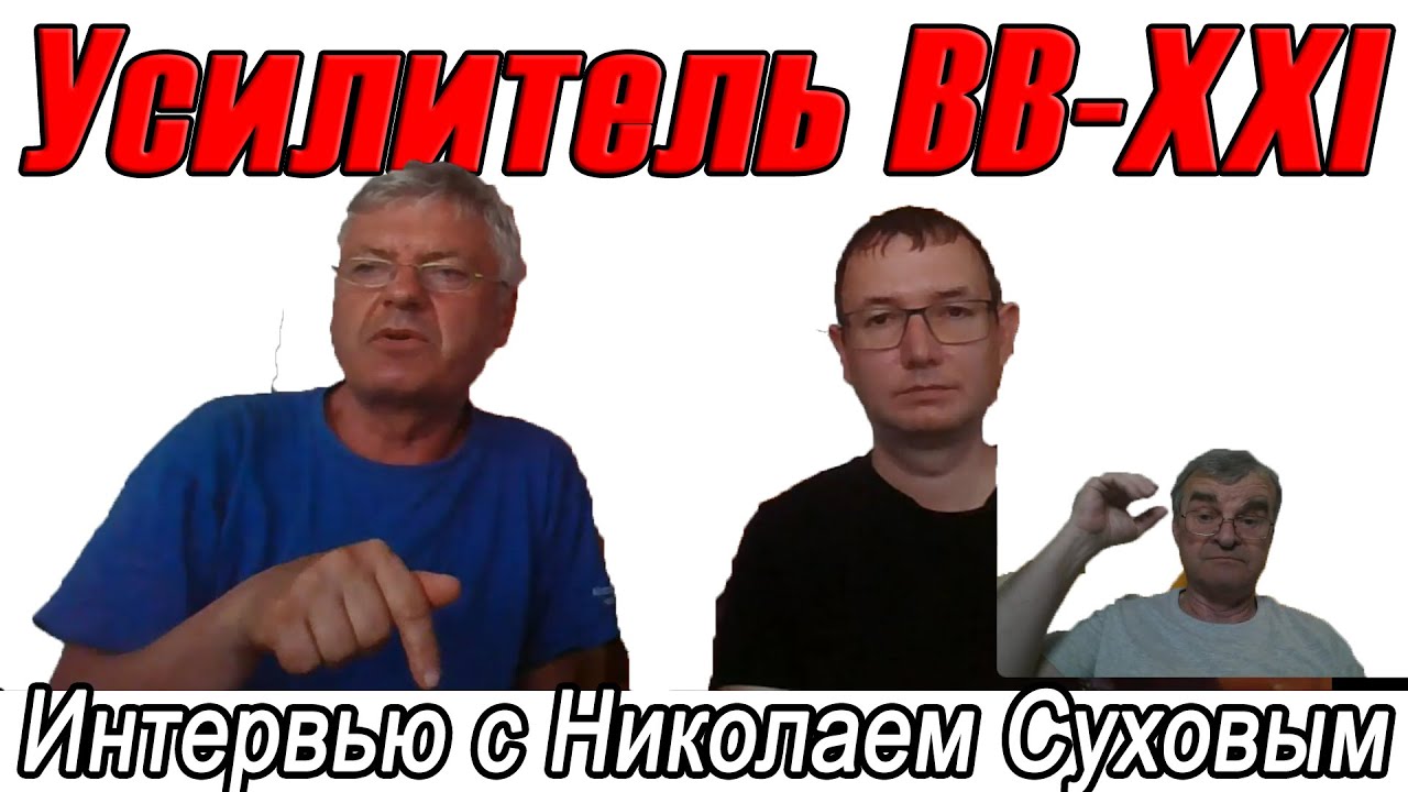 BB-XXI.Сухов публикует усилитель Высокой Верности 21 века. Возрадуемся ...