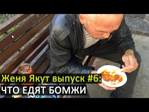 Женя Якут бомж блоггер - выпуск №6 "ЧТО И ГДЕ ЕДЯТ БОМЖИ"