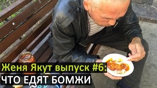 Женя Якут бомж блоггер - выпуск №6 Женя Якут бомж блоггер - выпуск №6