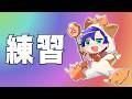 【LoL】土下座する人生なんてないわけ / アステル