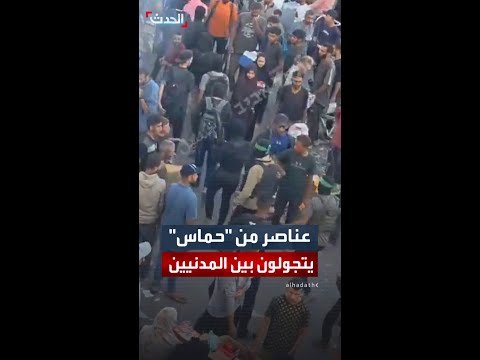 مقطع متداول يظهر عناصر من حماس يتجولون بين المدنيين في أحد أسواق قطاع غزة