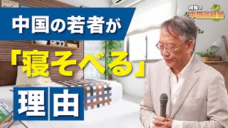 中国の若者はなぜ寝そべるのかEp-291