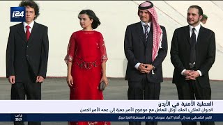 الديوان الملكي الأردني: الملك أوكل موضوع الأمير حمزة إلى عمه الأمير الحسن