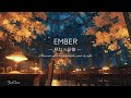 【夜 BGM】和らぎたい夜に｜EMBER ― 秋灯の記憶｜勉強・読書・作業用ピアノ