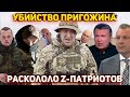 Z-военкоры против пропаганды – убийство Пригожина раскололо Кремль