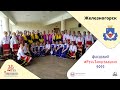 ЖЕЛЕЗНОГОРСК – флешмоб #РусьТанцевальная2022