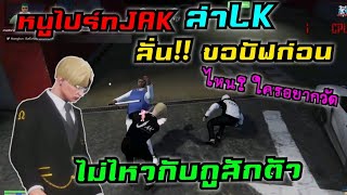 หนูไปร์ทJAKล่าLK ลั่น!!ขอบัฟก่อน ไหน?ใครอยากวัด ไม่ไหวกับกูสักตัว|Familie Story GTA