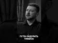 Путін обдурить Трампа! #володимирзеленський #україна #америка