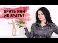 БРАТЬ ИЛИ НЕ БРАТЬ? ВОТ В ЧЕМ ВОПРОС! О САМОУВАЖЕНИИ. МОИ НЕАДЕКВАТНЫЕ КЛИЕНТЫ