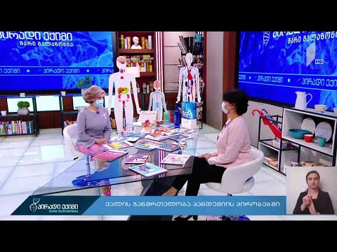 პირადი ექიმი - ქალის ჯანმრთელობა პანდემიის პირობებში #LIVE