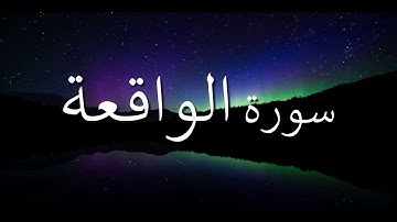 HD تلاوة رائعة سورة الواقعة ابراهيم الجبرين |Beautiful Sura Al Waqah Ibrahim Al jibreen