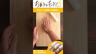 イタリア・シチリアの伝統菓子カンノーロの作り方‼How To Make  “Cannolo”#shorts