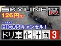 【R32GT-R】FRドリ車化計画【PART3】～126円でハイキャスキャンセル編～