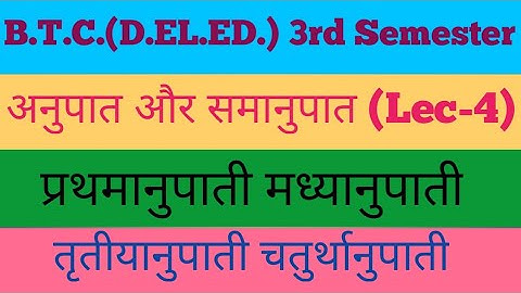 प्रथमानुपाती, मध्यानुपाती, तृतीयानुपाती, चतुर्थानुपाती || अनुपात और समानुपात || Ratio and Proportion