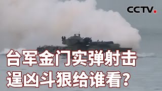 台军金门实弹射击 逞凶斗狠给谁看20240328 | CCTV中文《海峡两岸》