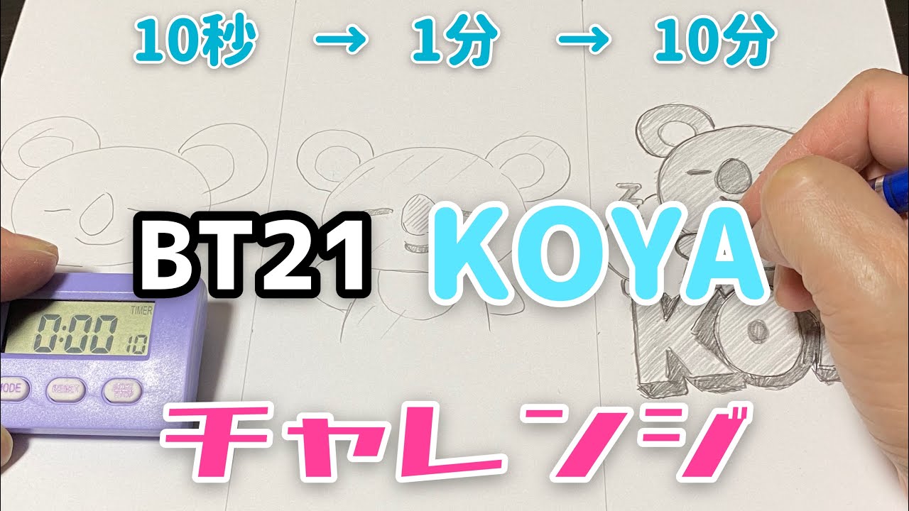 Bt21 Koyaのイラストの描き方 10秒 1分 10分で描いてみた How To Draw Bt21 Youtube
