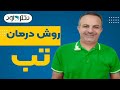 معرفی 10 تب بر قوی خانگی برای پایین آوردن تب شدید در خانه برای کودکان و بزرگسالان معرفی 10 تب بر قوی خانگی برای پایین آوردن تب شدید در خانه برای کودکان و بزرگسالان
