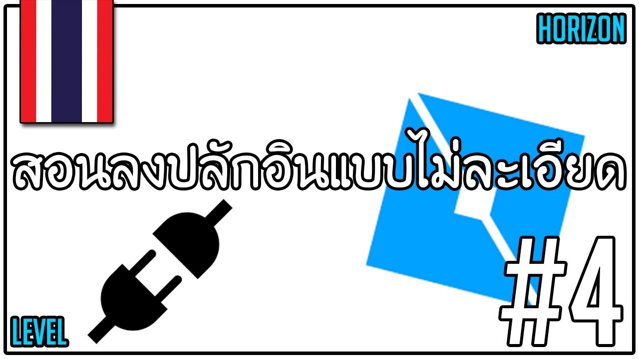 สอนลงปล กอ นแบบไม ละเอ ยด Part4 Robloxstudio Youtube - roblox สอนปร บภาพต ำ ล นข น สบายตา by บ กธ น th