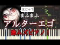 【ピアノMIDI】アルターエゴ / まふまふ【IdentityV 第五人格】