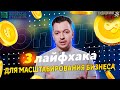 3 лайфхака для масштабирования производственного бизнеса от Стаса Березина.