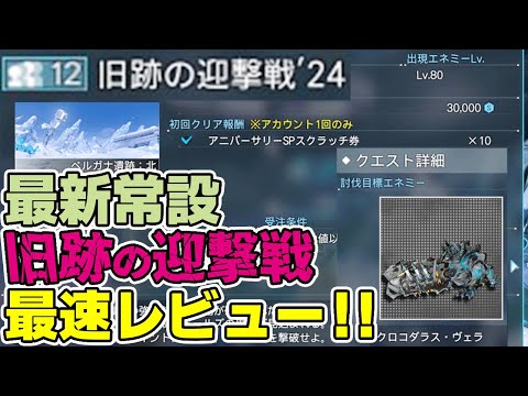 【PSO2:NGS】最新常設クエ「旧跡の迎撃戦24」は5分で高速周回＆レアドロ150%期間で★11ウィンガルドもポロポロ落ちる！？