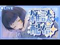 【初見様大歓迎】定期雑談🦋寝る前のゆったりお話ししよ？【雑談/#新人vtuber /鳳蝶】