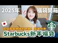 福袋開箱｜抽獎｜2025日本星巴克Starbucks福袋 ☕️ 日本網友公認抽選率低的豪華福袋❤️ ｜Eve 伊芙,留日生活中