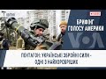 Брифінг Голосу Америки. Пентагон: українські збройні сили - одні з найхоробріших