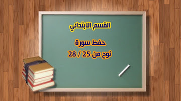 حفظ سورة نوح من 25 إلى 28 قرآن صف رابع أمجاد قرطبة