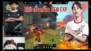 เมื่อ BRU พี่นะโม สั่งเก็บ สไนเปอร์ ดิว EXP ในการซ้อมทีมของทั้งสองฝ่าย โคตรฮา โคตรมันส์