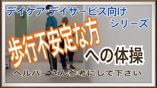 ヘルパー・介護福祉士必見！デイケア・デイサービスで歩行が不安定な患者さんへの体操